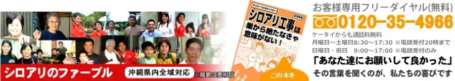 【沖縄】シロアリのファーブル｜30年間選ばれ続ける優良シロアリ駆除業者！