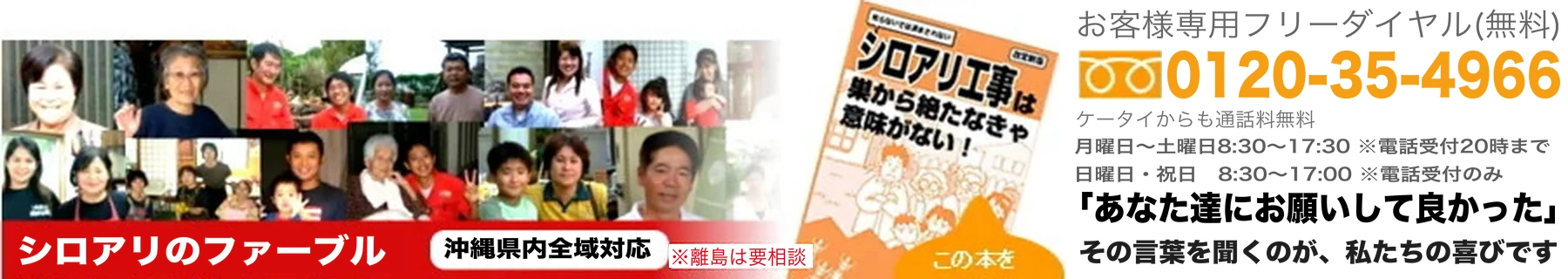 【沖縄】シロアリのファーブル｜30年間選ばれ続ける優良シロアリ駆除業者！